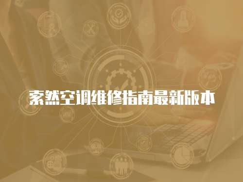 索然空調(diào)維修指南最新版本