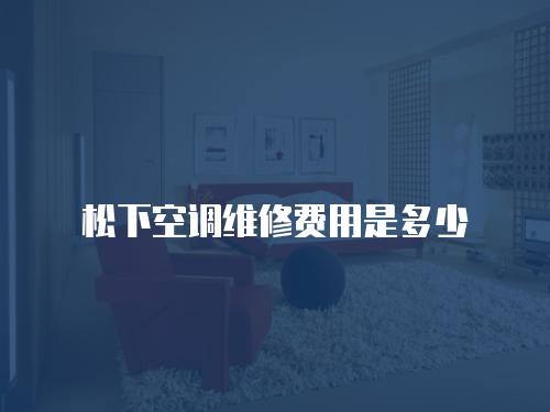松下空調維修費用是多少