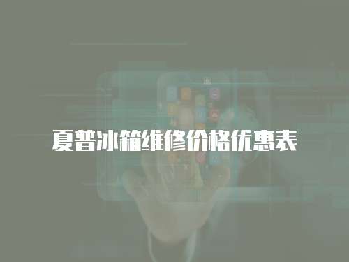 夏普冰箱維修價格優(yōu)惠表