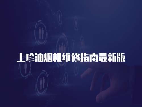 上珍油煙機維修指南最新版