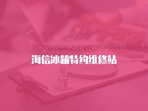 海信冰箱特約維修站