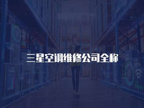 三星空調維修公司全稱
