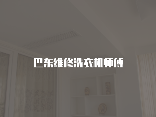 巴東維修洗衣機(jī)師傅