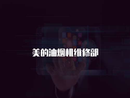 美的油煙機(jī)維修部