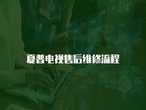 夏普電視售后維修流程