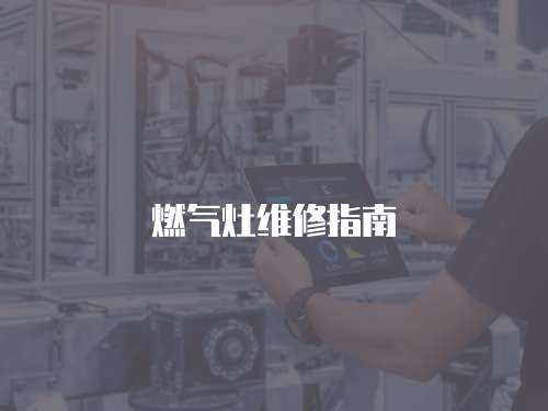 燃氣灶維修指南