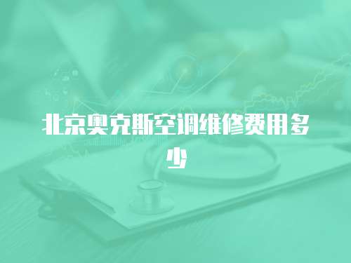北京奧克斯空調(diào)維修費(fèi)用多少