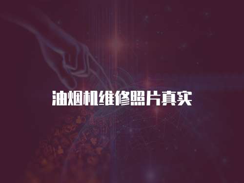 油煙機維修照片真實