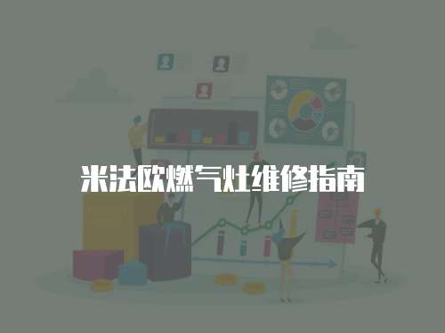 米法歐燃?xì)庠罹S修指南