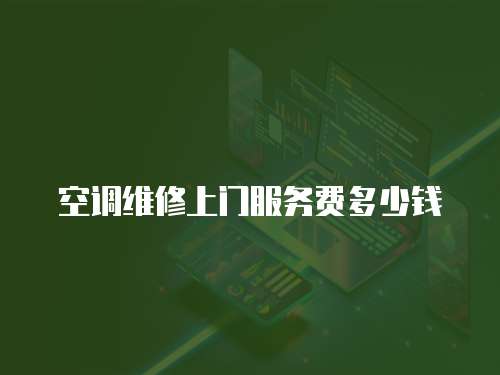 空調(diào)維修上門服務(wù)費多少錢