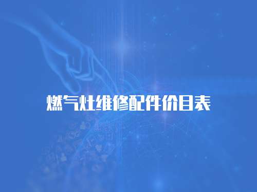 燃氣灶維修配件價目表