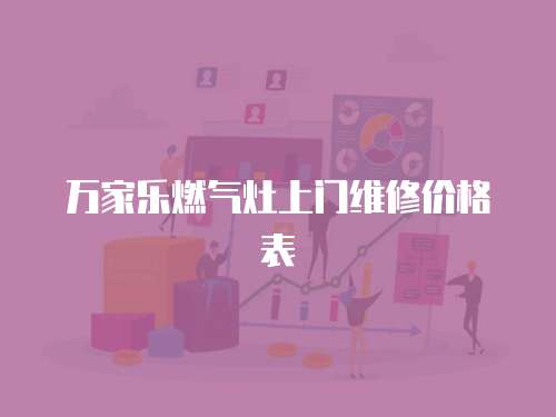 萬家樂燃?xì)庠钌祥T維修價(jià)格表