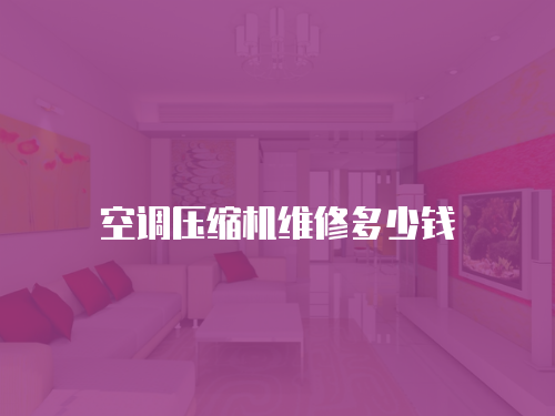空調(diào)壓縮機(jī)維修多少錢