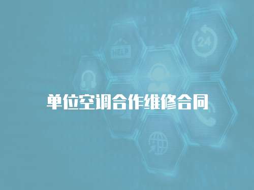 單位空調合作維修合同