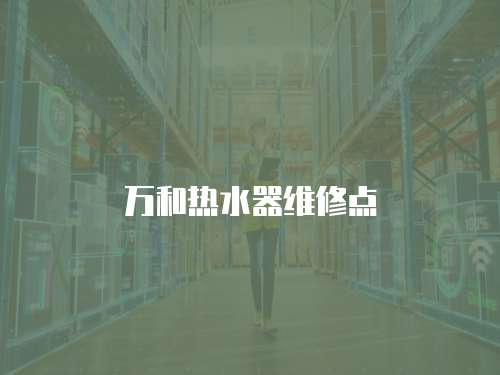 萬和熱水器維修點