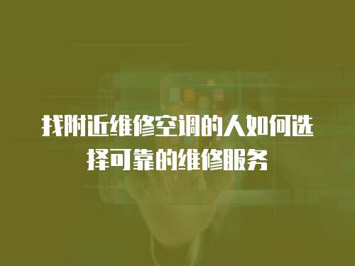 找附近維修空調的人如何選擇可靠的維修服務
