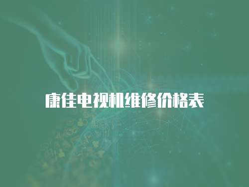 康佳電視機(jī)維修價(jià)格表