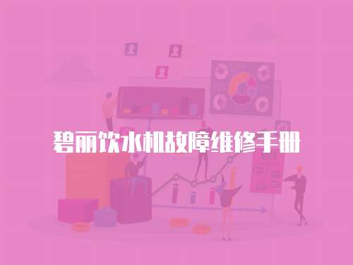 碧麗飲水機故障維修手冊