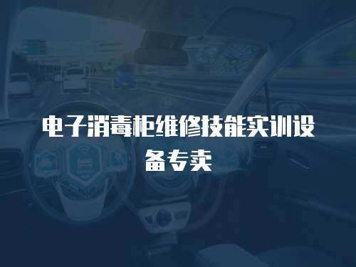 電子消毒柜維修技能實訓(xùn)設(shè)備專賣