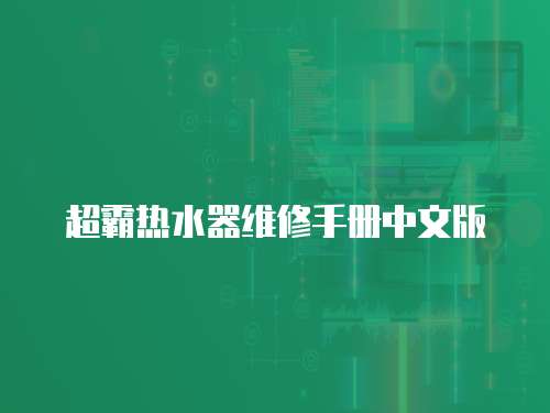 超霸熱水器維修手冊(cè)中文版