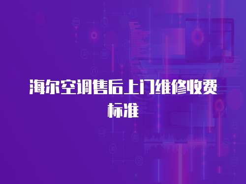 海爾空調售后上門維修收費標準