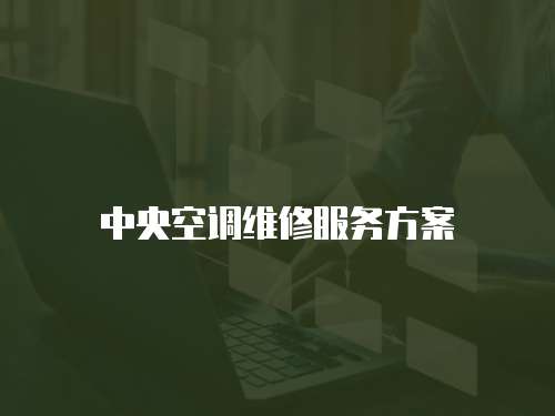 中央空調(diào)維修服務(wù)方案