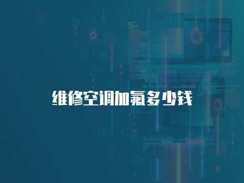 維修空調(diào)加氟多少錢