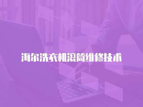 海爾洗衣機滾筒維修技術
