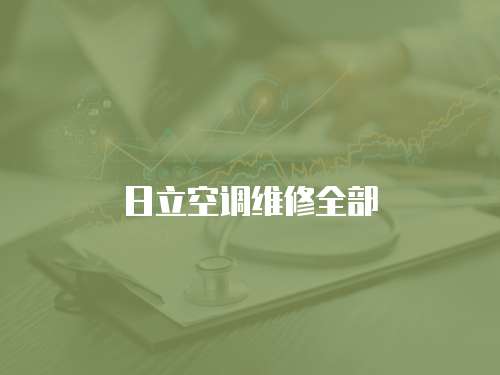日立空調(diào)維修全部