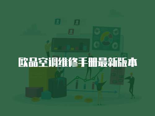 歐品空調維修手冊最新版本