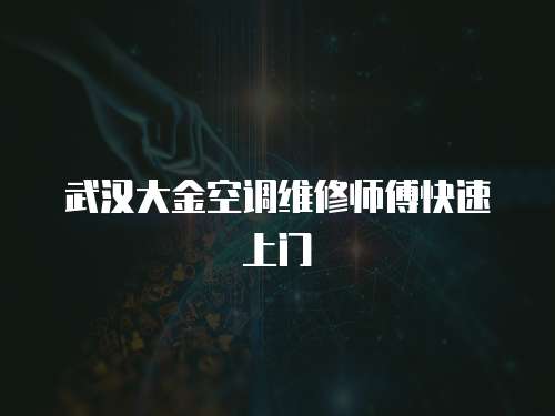 武漢大金空調維修師傅快速上門