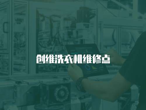 創(chuàng)維洗衣機(jī)維修點