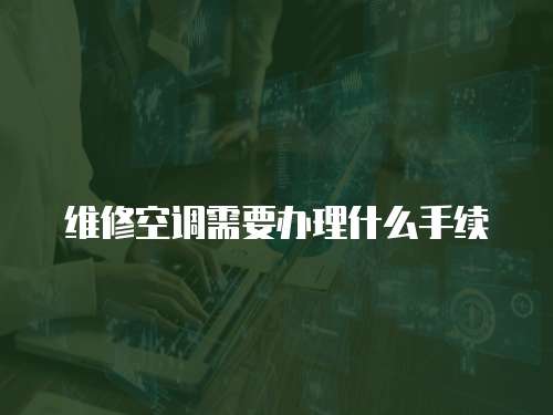 維修空調(diào)需要辦理什么手續(xù)