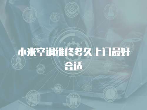 小米空調維修多久上門最好合適