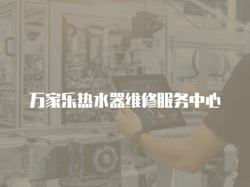 萬家樂熱水器維修服務(wù)中心