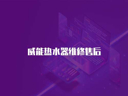 威能熱水器維修售后