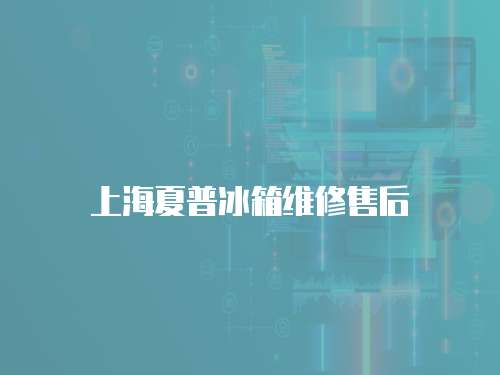 上海夏普冰箱維修售后