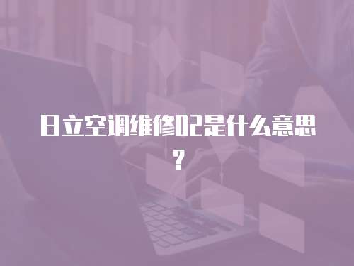 日立空調(diào)維修02是什么意思？