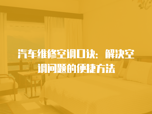汽車維修空調口訣：解決空調問題的便捷方法