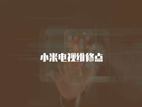 小米電視維修點(diǎn)