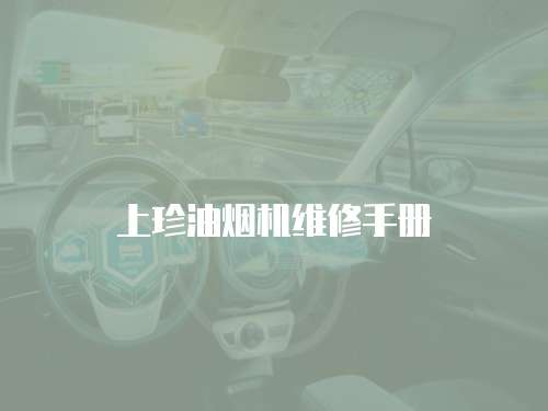 上珍油煙機維修手冊