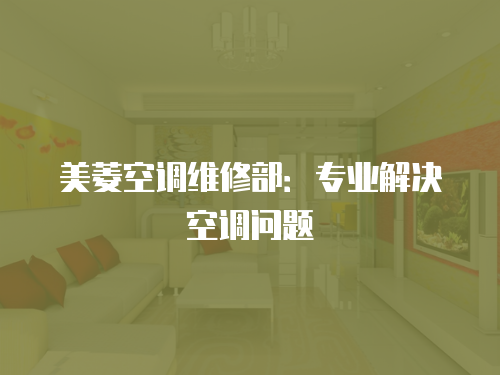 美菱空調(diào)維修部：專業(yè)解決空調(diào)問題