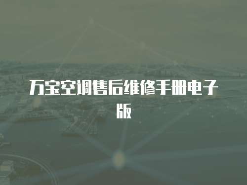 萬寶空調(diào)售后維修手冊電子版