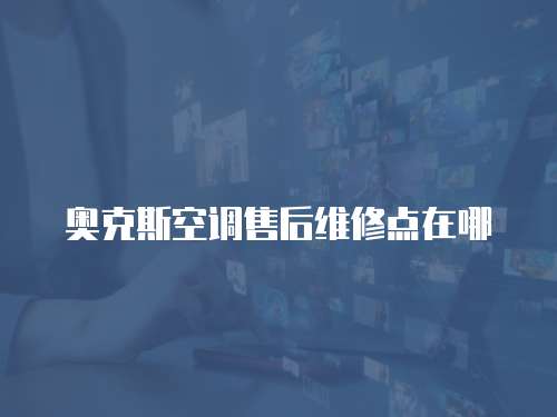 奧克斯空調售后維修點在哪