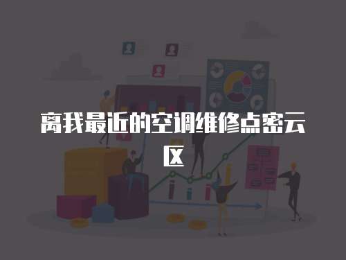 離我最近的空調維修點密云區