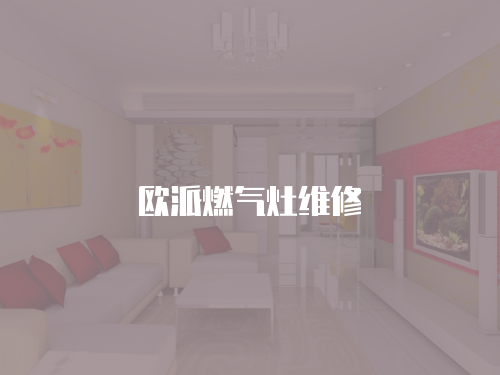 歐派燃氣灶維修
