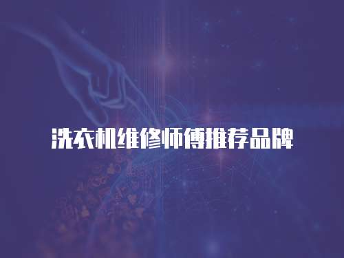 洗衣機維修師傅推薦品牌