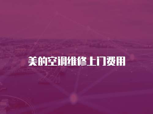 美的空調維修上門費用