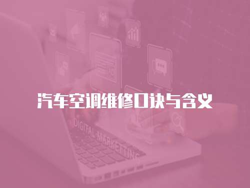汽車空調(diào)維修口訣與含義