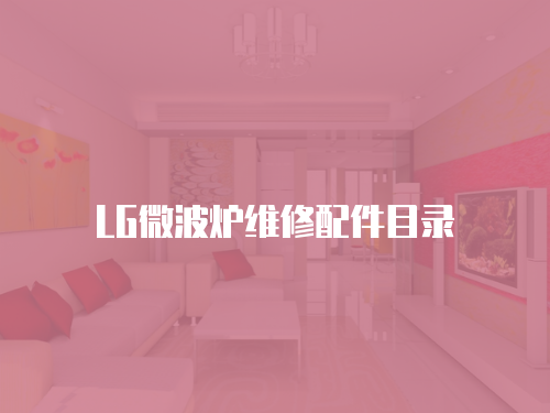 LG微波爐維修配件目錄